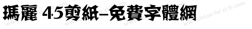 玛丽 45剪纸字体转换